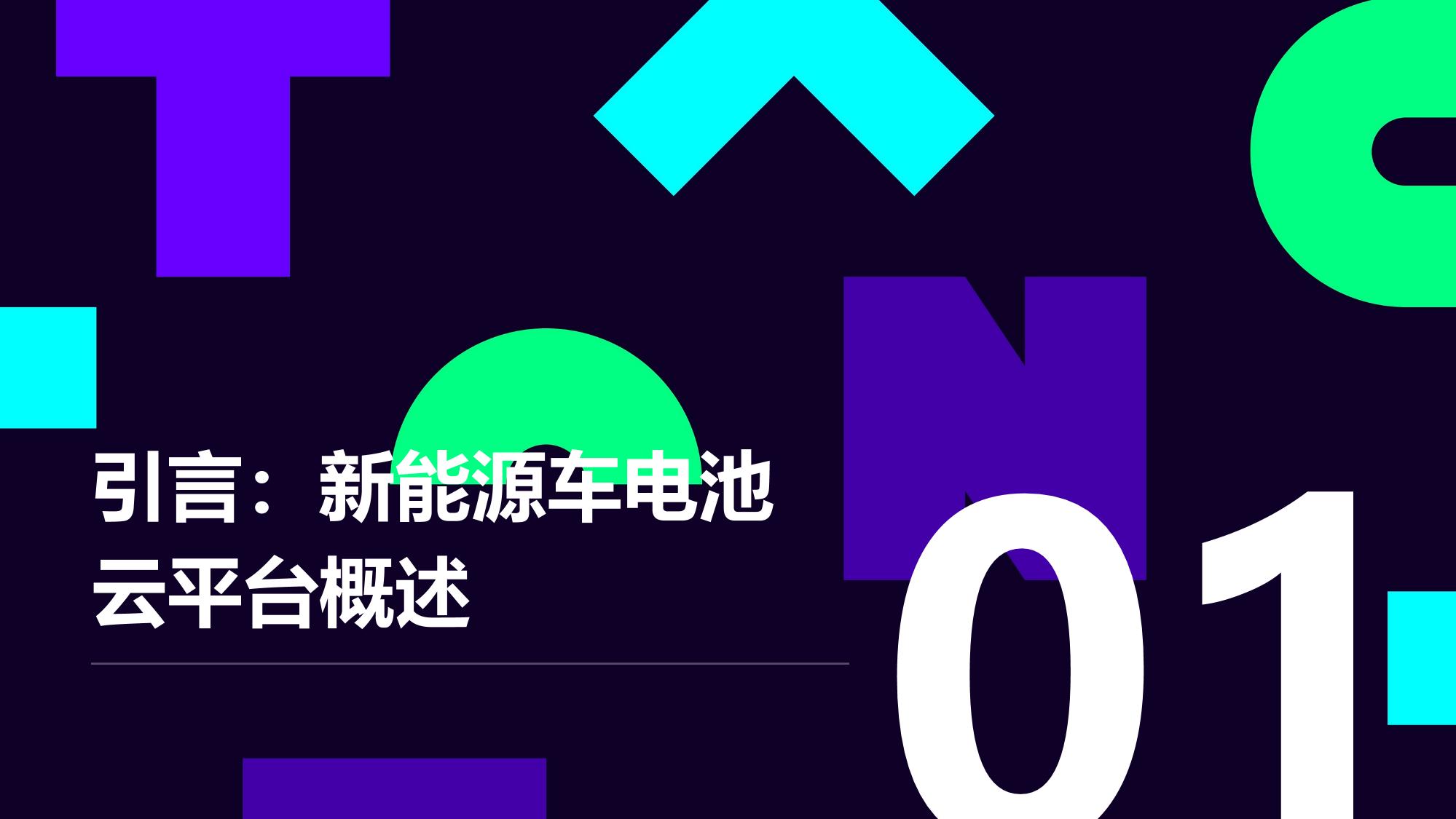 新能源车电池云平台:续航预测准确率突破97%